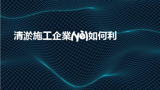 清淤施工企業(yè)如何利用新技術(shù)提升競爭力？